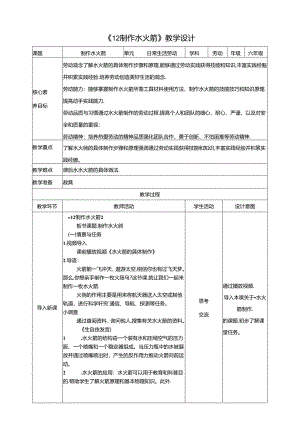 《12 制作水火箭》教案 川民版劳动教育六年级下册.docx