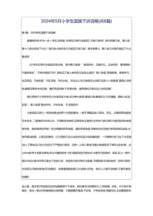 2024年5月小学生国旗下讲话稿（共6篇）.docx