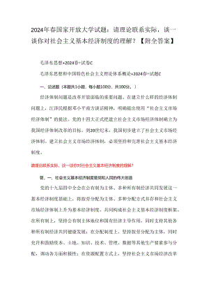 2024年春国家开放大学试题：请理论联系实际谈一谈你对社会主义基本经济制度的理解？【附全答案】.docx