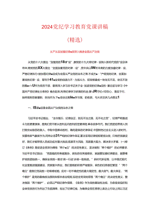 2024 党纪学习教育党课讲稿（精选）.docx