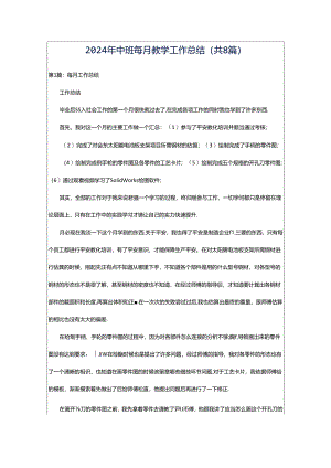2024年中班每月教学工作总结（共8篇）.docx