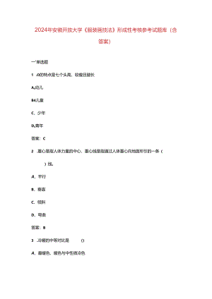 2024年安徽开放大学《服装画技法》形成性考核参考试题库（含答案）.docx