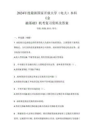 2024年度最新国家开放大学（电大）本科《金融基础》机考复习资料及答案.docx