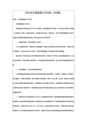 2024年乡镇质量工作总结（共5篇）.docx