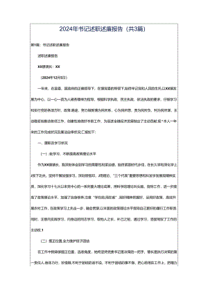 2024年书记述职述廉报告（共3篇）.docx