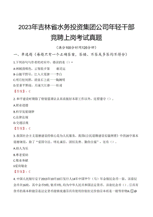 2023年吉林省水务投资集团公司年轻干部竞聘上岗考试真题.docx