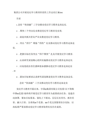 (8篇)集团公司开展党纪学习教育阶段性工作总结汇编.docx