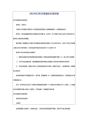 2024年2024禁毒知识演讲稿.docx
