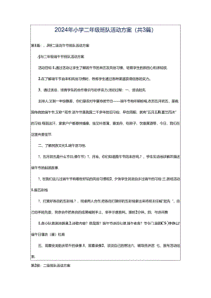 2024年小学二年级班队活动方案（共3篇）.docx