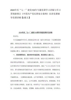 2024年庆“七一”建党103年专题党课学习讲稿与学习贯彻新修订《中国共产党纪律处分条例》宣讲党课辅导党课讲稿【2篇文】.docx