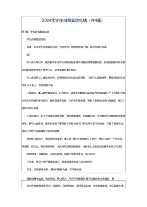 2024年学生自我鉴定总结（共4篇）.docx