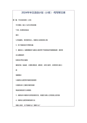 2024年半日活动计划(小班)-写写帮文库.docx
