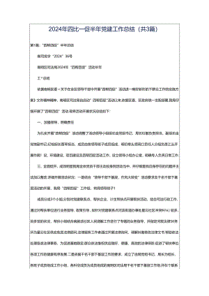 2024年四比一促半年党建工作总结（共3篇）.docx