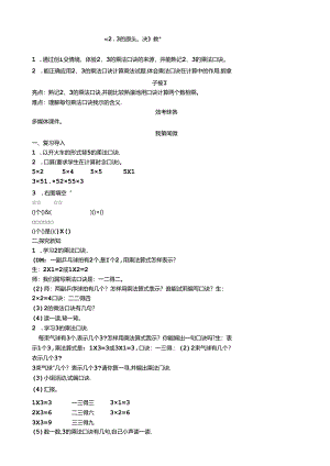 《2、3的乘法口诀》教案.docx