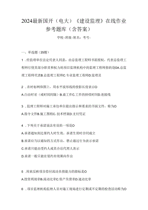2024最新国开（电大）《建设监理》在线作业参考题库（含答案）.docx