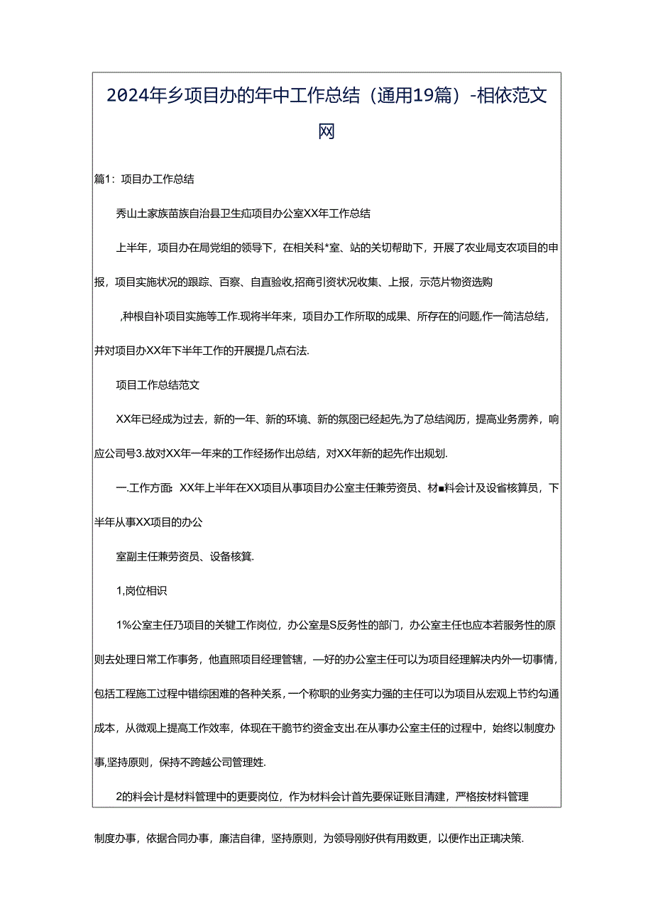 2024年乡项目办的年中工作总结(通用19篇)-相依范文网.docx_第1页