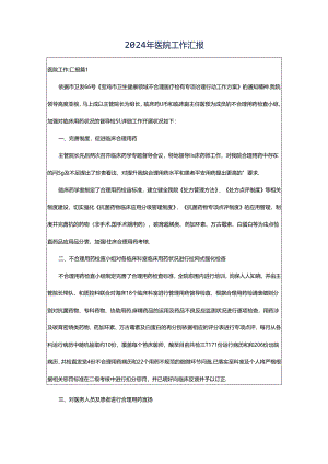 2024年医院工作汇报.docx