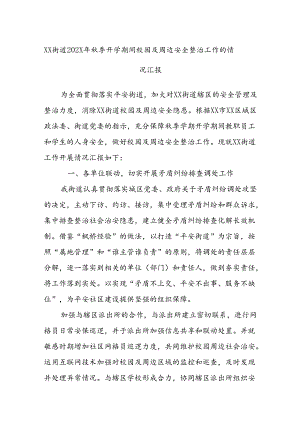 XX街道202X年秋季开学期间校园及周边安全整治工作的情况汇报.docx