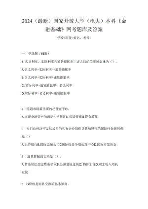 2024（最新）国家开放大学（电大）本科《金融基础》网考题库及答案.docx