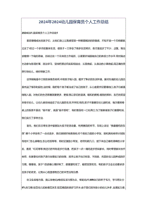 2024年2024幼儿园保育员个人工作总结.docx