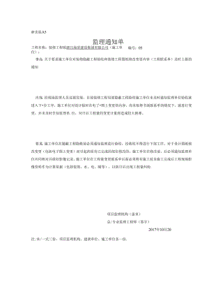[监理资料][监理通知单]关于要求施工单位对装修隐蔽工程验收和装修工程图纸修改变更内容（工程联系单）及时上报的通知.docx