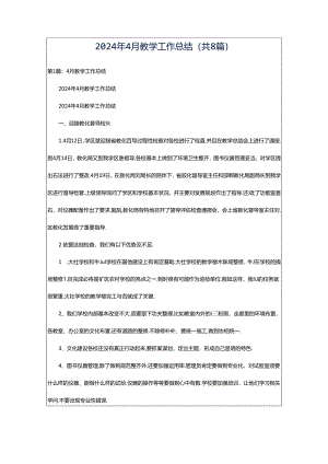 2024年4月教学工作总结（共8篇）.docx