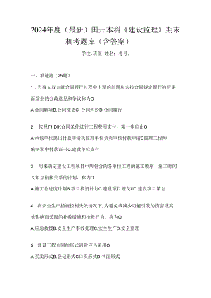 2024年度（最新）国开本科《建设监理》期末机考题库（含答案）.docx