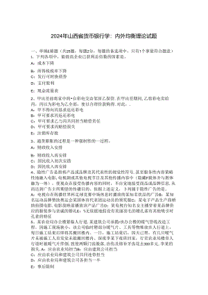 2024年山西省货币银行学：内外均衡理论试题.docx