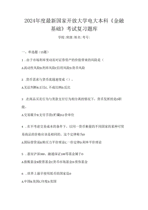 2024年度最新国家开放大学电大本科《金融基础》考试复习题库.docx
