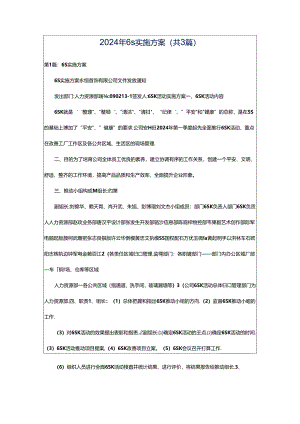 2024年6s实施方案（共3篇）.docx
