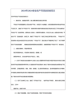 2024年2024安全生产月活动总结范文.docx