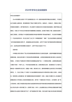2024年学生社会实践报告.docx