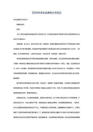 2024年学生逃课检讨书范文.docx
