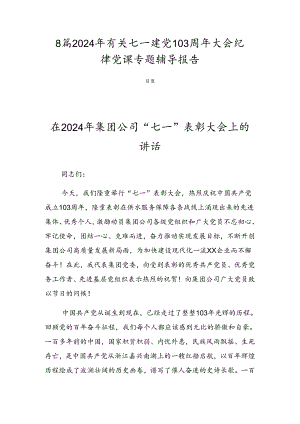 8篇2024年有关七一建党103周年大会纪律党课专题辅导报告.docx