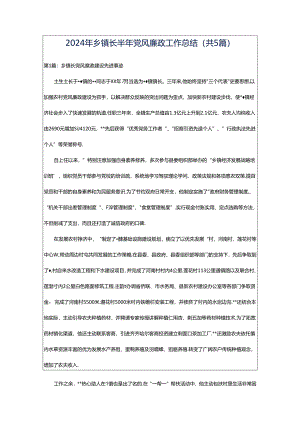 2024年乡镇长半年党风廉政工作总结（共5篇）.docx