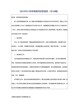 2024年小学体育教师述职报告（共10篇）.docx