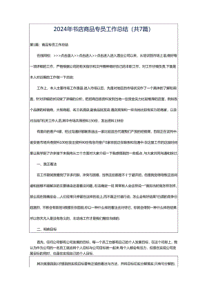 2024年书店商品专员工作总结（共7篇）.docx