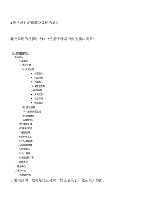 4财务软件的讲解及凭证的录入.docx