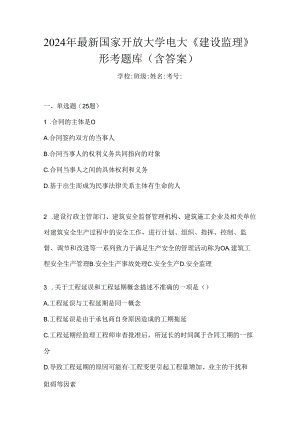 2024年最新国家开放大学电大《建设监理》形考题库（含答案）.docx