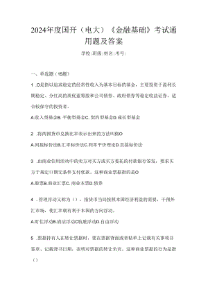 2024年度国开（电大）《金融基础》考试通用题及答案.docx