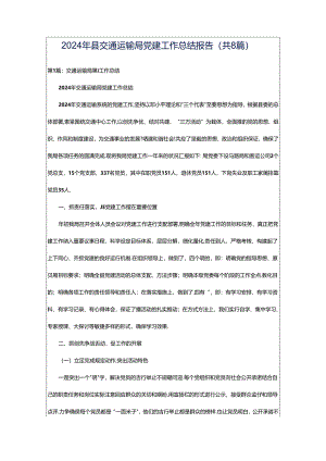 2024年县交通运输局党建工作总结报告（共8篇）.docx