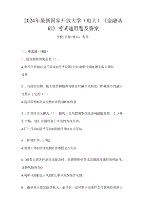 2024年最新国家开放大学（电大）《金融基础》考试通用题及答案.docx