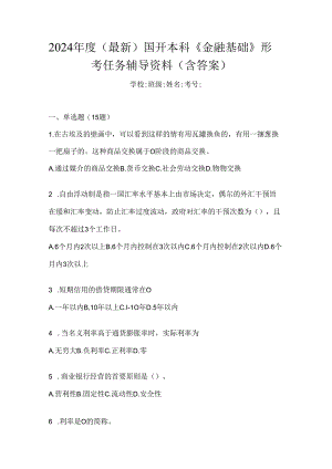 2024年度（最新）国开本科《金融基础》形考任务辅导资料（含答案）.docx