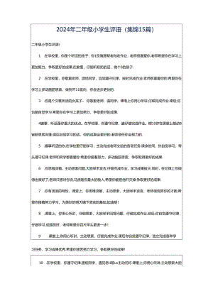 2024年二年级小学生评语(集锦15篇).docx