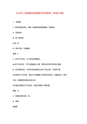 2024年二级制图员技能理论考试题库（浓缩300题）.docx