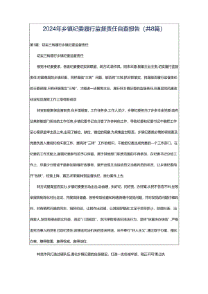 2024年乡镇纪委履行监督责任自查报告（共8篇）.docx