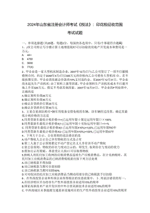 2024年山东省注册会计师考试《税法》：印花税征收范围考试试题.docx