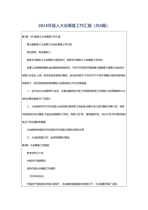 2024年县人大会筹备工作汇报（共4篇）.docx