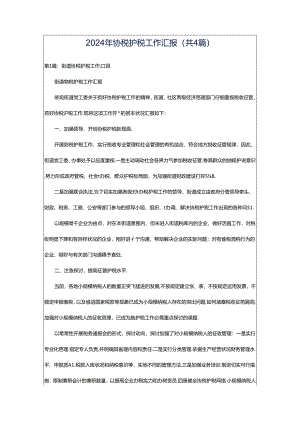 2024年协税护税工作汇报（共4篇）.docx