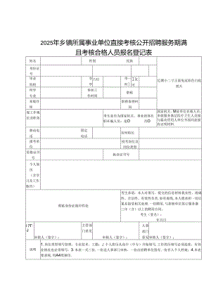 2025年乡镇所属事业单位直接考核公开招聘 服务期满且考核合格人员报名登记表.docx